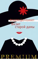 Визит старой дамы - Класична та сучасна проза