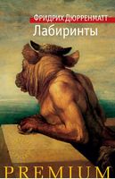 Лабиринты Лабиринты - Азбука Premium