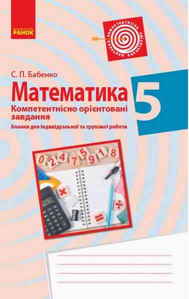 Компетентнісно орієнтовані завдання Математика 5 клас Нова програма Авт: Бабенко С.П. Вид-во: Ранок Компетентнісно орієнтовані завдання Математика 5 клас Нова програма Авт: Бабенко С.П. Вид-во: Ранок - Математика 5 клас НУШ