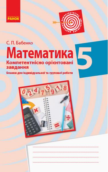 Компетентнісно орієнтовані завдання Математика 5 клас Нова програма Авт: Бабенко С.П. Вид-во: Ранок - фото 1