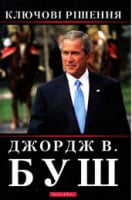 Ключові рішення - Життя Видатних Людей