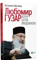 Любомир Гузар Хочу бути Людиною - Життя Видатних Людей