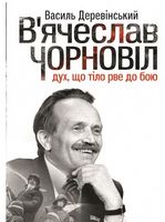 В'ячеслав Чорновіл: дух, що тіло рве до бою - Життя Видатних Людей