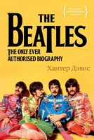 The Beatles. Единственная на свете авторизованная биография Хантер Дэвис - Життя Видатних Людей