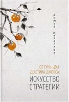От Сунь-Цзы до Стива Джобса: Искусство стратегии - Життя Видатних Людей