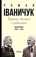 Дорогі вольні і невольні. Щоденники. 1991-1994 - Життя Видатних Людей