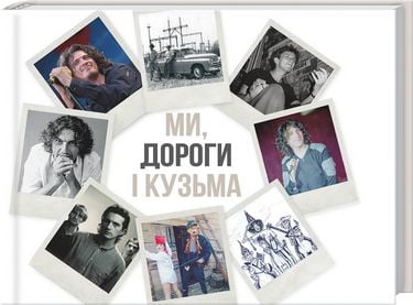 Ми, дороги і Кузьма - фото 1