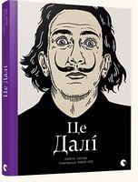 Це Далі - Життя Видатних Людей