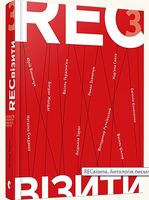 RECвізити. Книга 3 - Життя Видатних Людей