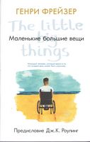 Маленькие большие вещи (предисловие Дж.К. Роулинг) - Життя Видатних Людей