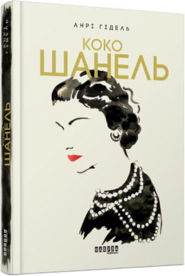 Коко Шанель - фото 1