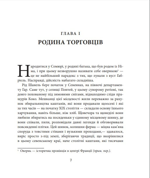 Коко Шанель - фото 2