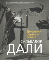 Дневник одного гения - Життя Видатних Людей