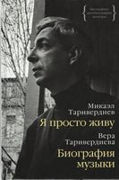 Я просто живу. Биография музыки - Життя Видатних Людей