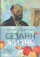 Сезанн. Жизнь