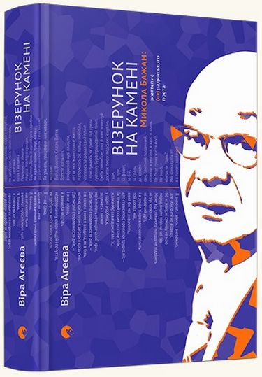 Візерунок на камені. Микола Бажан: життєпис (не)радянського поета - фото 1