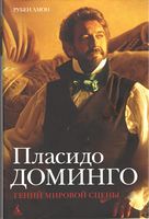Пласидо Доминго. Гений мировой сцены - Життя Видатних Людей
