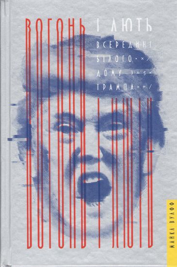Вогонь і лють. Всередині Білого дому Трампа - фото 1