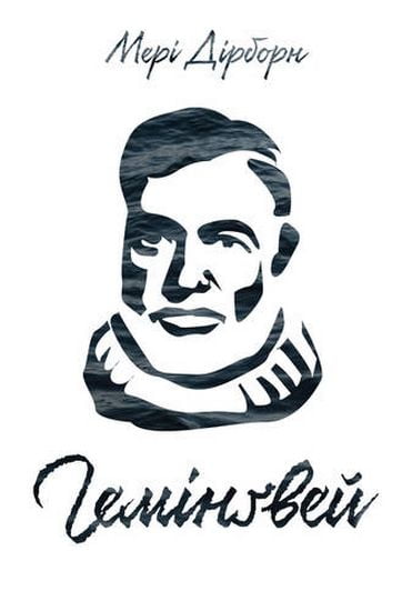 Гемінґвей Мері Дірборн Наш Формат - фото 1