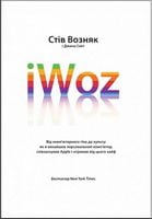 iWoz. Від комп'ютерного ґіка до культу iWoz. Від комп'ютерного ґіка до культу - Життя Видатних Людей