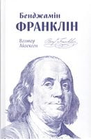 Бенджамін Франклін Волтер Айзексон Наш Формат