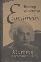 Ейнштейн Життя і всесвіт генія Волтер Айзексон Наш Формат