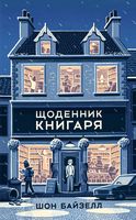 Щоденник книгаря Шон Байзелл Наш Формат Щоденник книгаря Шон Байзелл Наш Формат - Життя Видатних Людей