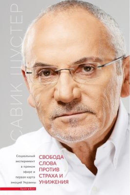 Свобода слова против страха и унижения - фото 1