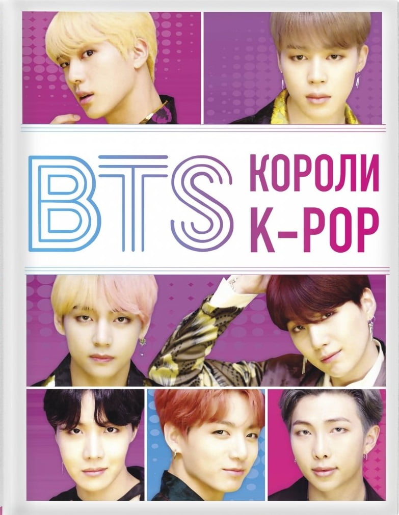 BTS. Короли K-POP - фото 1