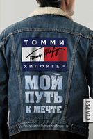 Томми Хилфигер. Мой путь к мечте. Автобиография великого модельера Томми Хилфигер. Мой путь к мечте. Автобиография великого модельера - Життя Видатних Людей