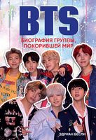 BTS. Биография группы, покорившей мир BTS. Биография группы, покорившей мир - Життя Видатних Людей