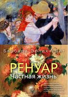 Ренуар. Частная жизнь - Життя Видатних Людей