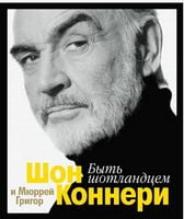 Быть шотландцем - Життя Видатних Людей
