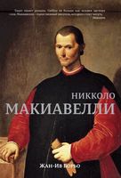 Никколо Макиавелли - Життя Видатних Людей