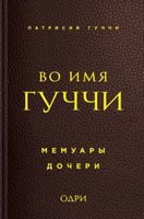 Во имя Гуччи. Мемуары дочери