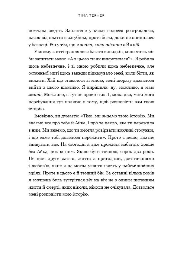 «Історія мого кохання » Тіна Тернер - фото 4