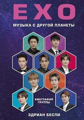 EXO. Музыка сдругой планеты. Биография группы. - фото 1