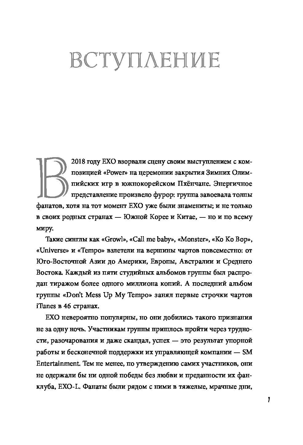 EXO. Музыка сдругой планеты. Биография группы. - фото 2