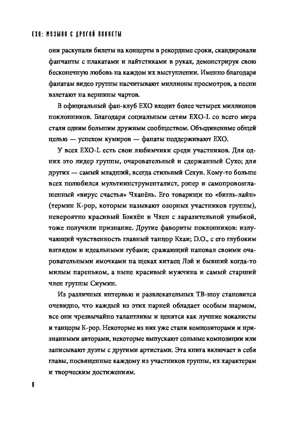 EXO. Музыка сдругой планеты. Биография группы. - фото 4