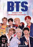 BTS. Ікони K-POP. Неофіційна біографія
