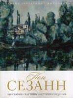 Поль Сезанн. Биография. Картины. История создания. Сост. Бобкова А.А.