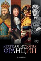 Краткая история Франции - Життя Видатних Людей