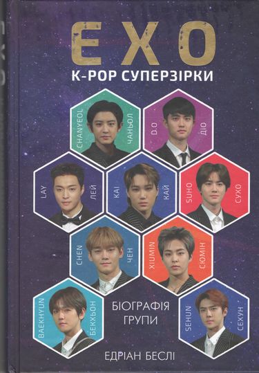 EXO. Суперзірки K-pop - фото 1