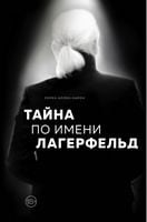 Тайна по имени Лагерфельд - Життя Видатних Людей