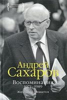 Воспоминания 1971-1989 - Життя Видатних Людей