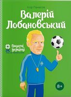Валерій Лобановський