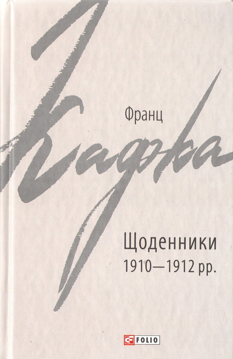 Франц Кафка Щоденники 1910—1912 рр. - фото 1