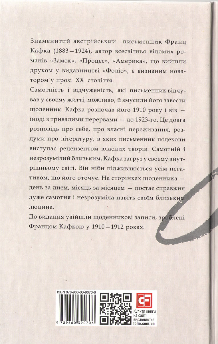 Франц Кафка Щоденники 1910—1912 рр. - фото 2