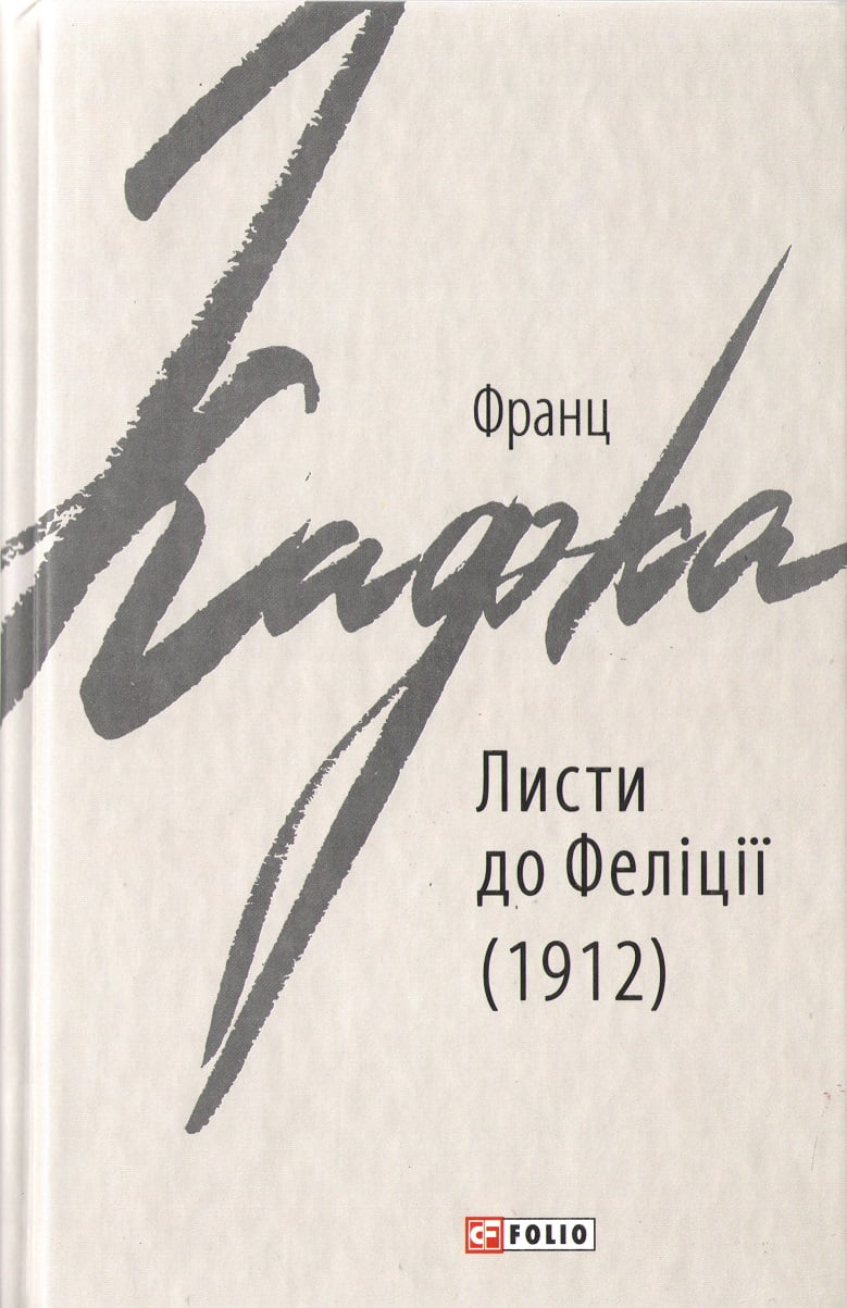 Франц Кафка  Листи до Феліції 1912р.