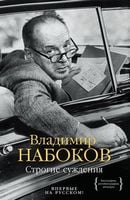 Строгие суждения - Життя Видатних Людей